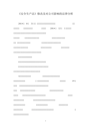 《安全生产法》修改及对公司影响的法律分析
