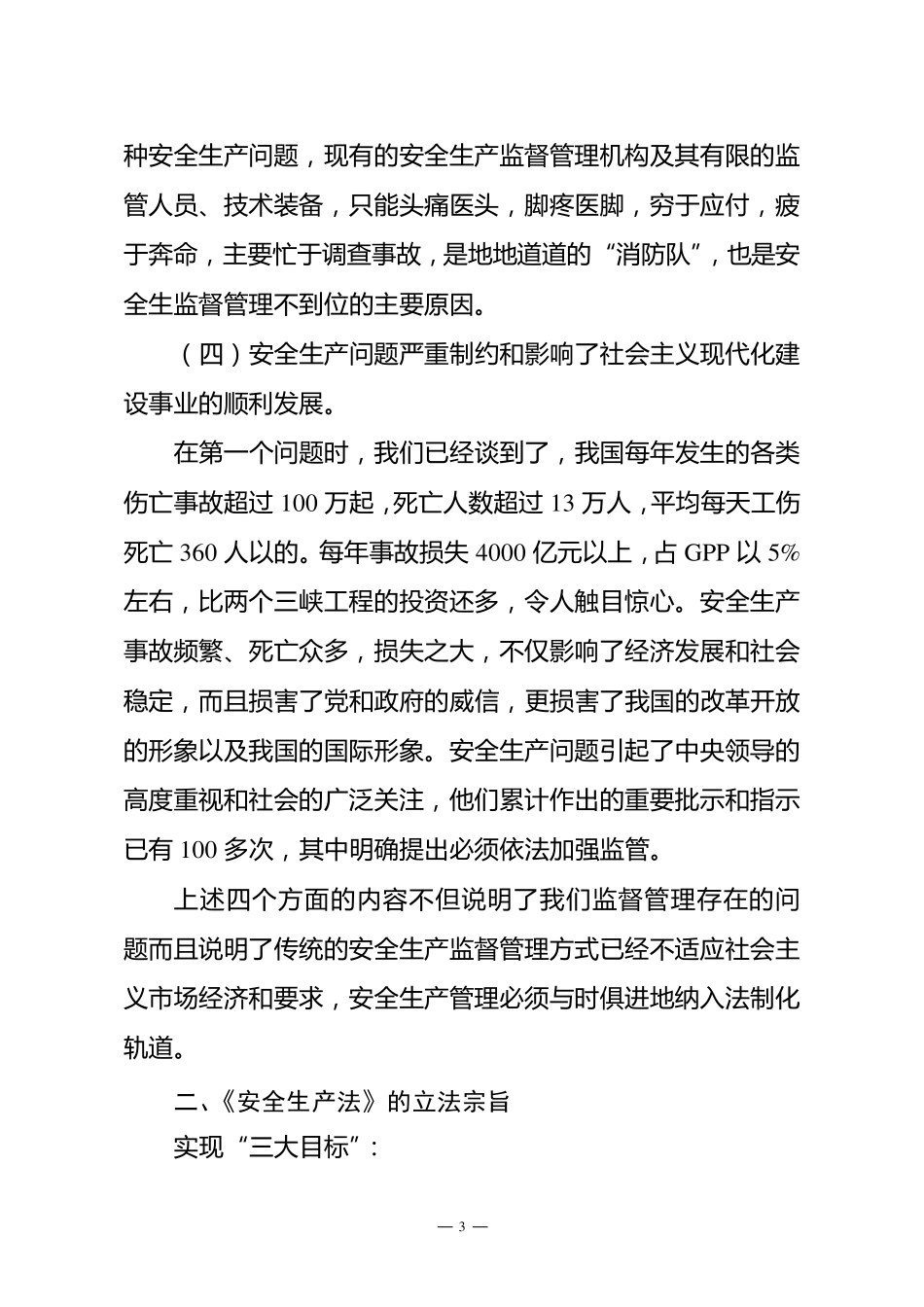 《安全生产法》宣讲稿_第3页