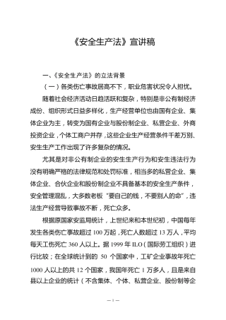 《安全生产法》宣讲稿