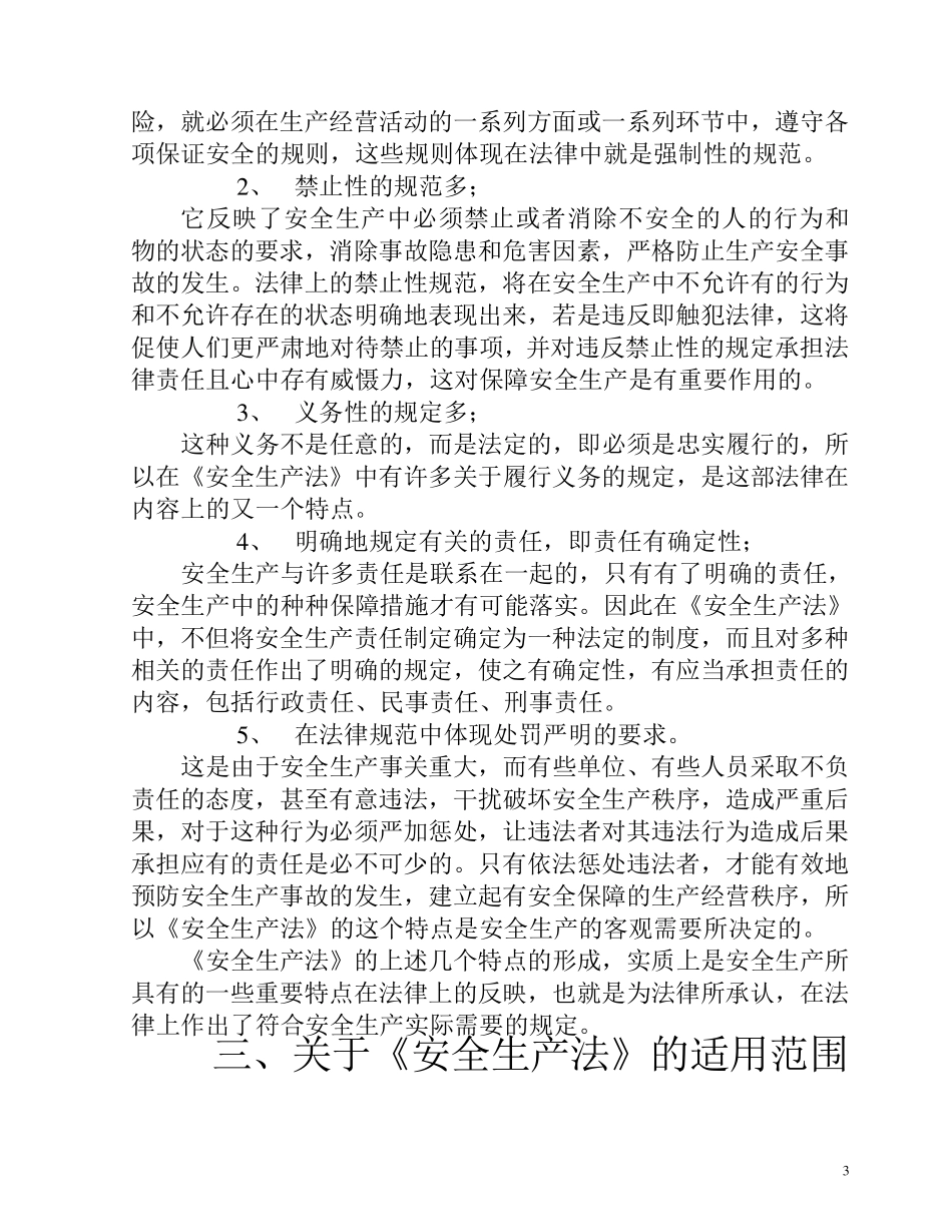 《安全生产法》详细讲义_第3页