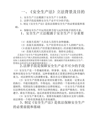 《安全生产法》详细讲义