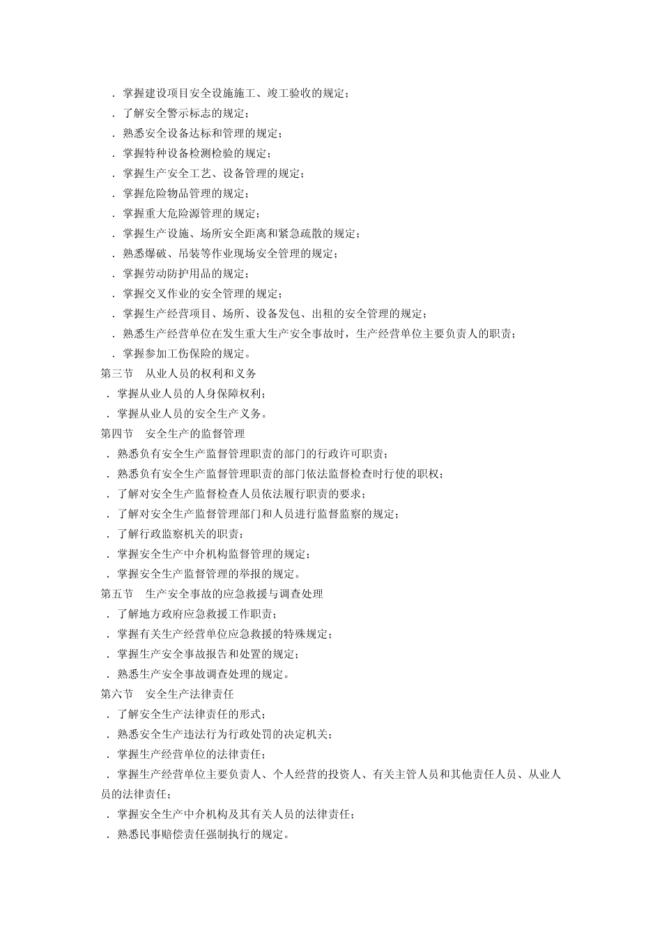 《安全生产法及相关法律知识》课堂笔记(15)讲(注安)_第2页