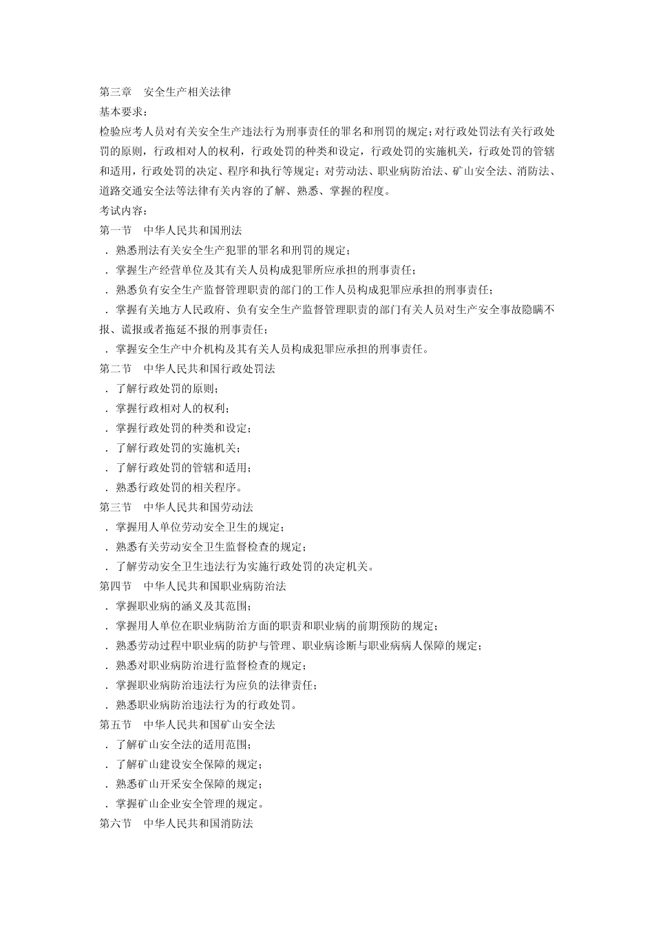 《安全生产法及相关法律知识》课堂笔记(15)讲(注安)_第3页