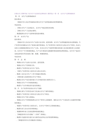 《安全生产法及相关法律知识》课堂笔记(15)讲(注安)