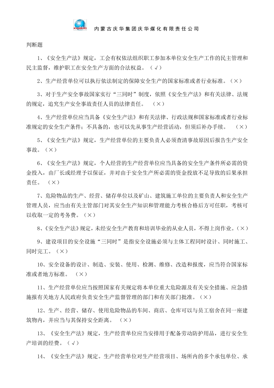 《安全生产法律法规知识》题库(判断题)_第2页