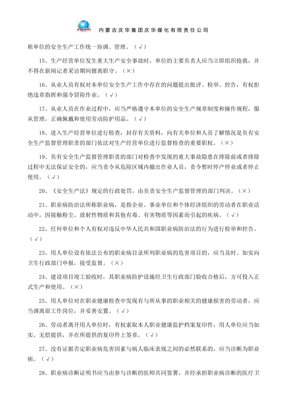 《安全生产法律法规知识》题库(判断题)_第3页