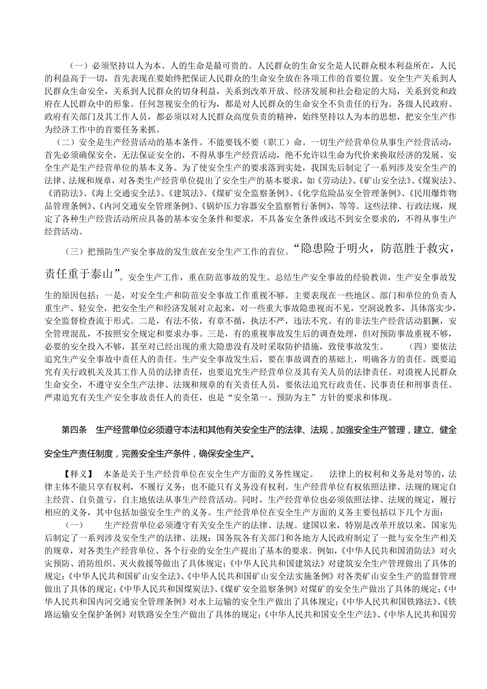 《安全生产法条文释义》(全文版_第3页