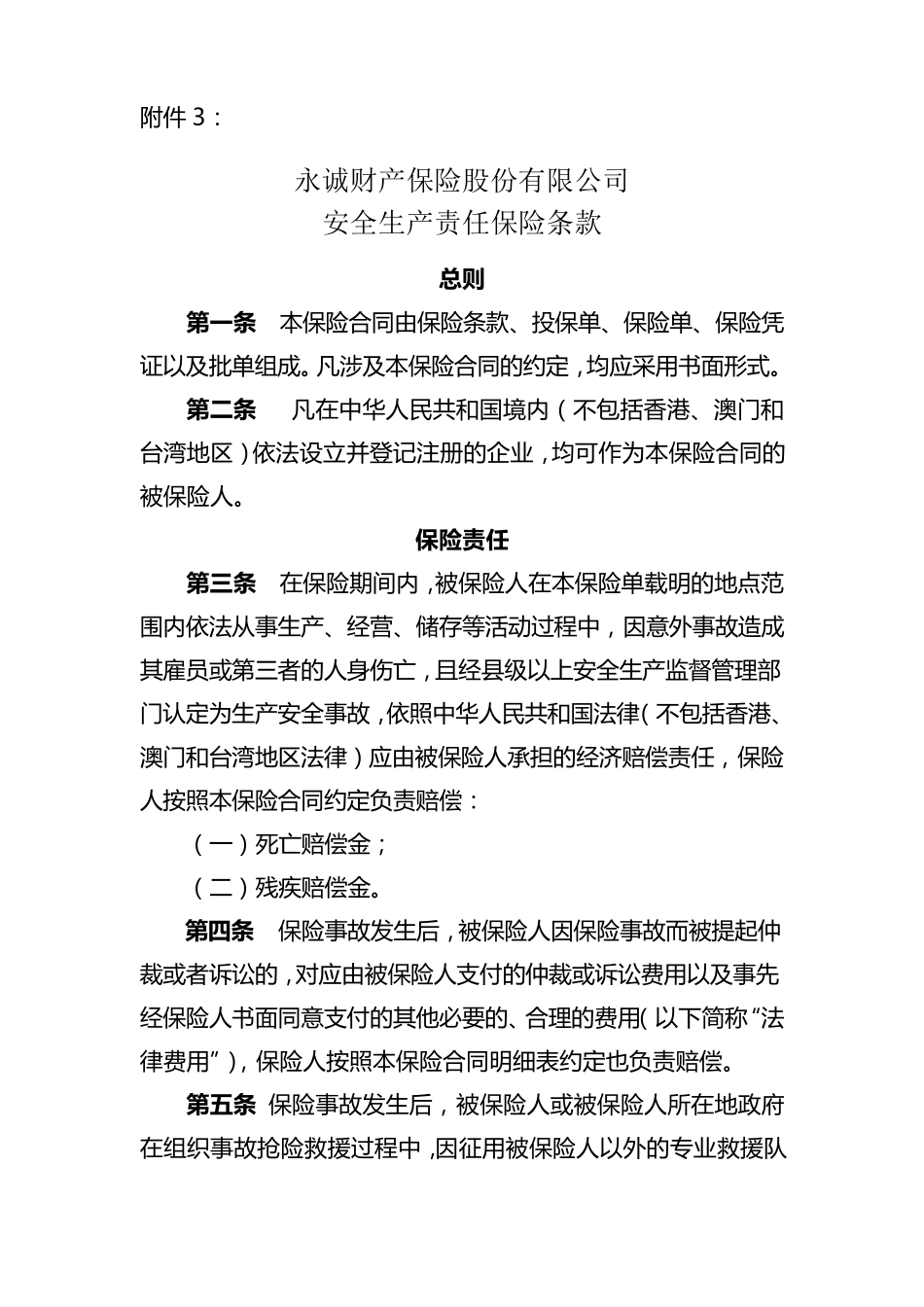 《安全生产责任险条款》_第1页