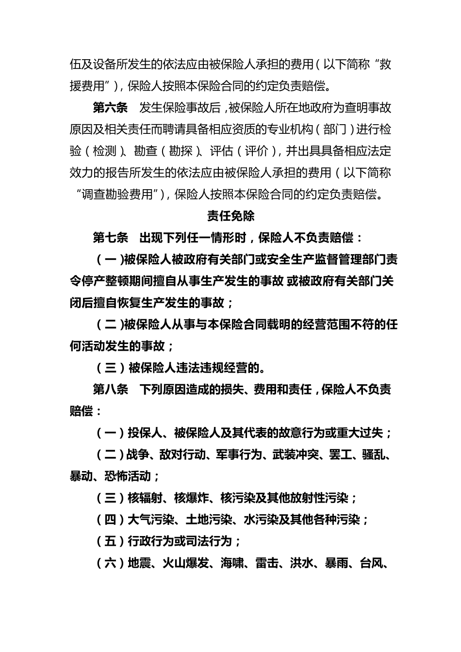 《安全生产责任险条款》_第2页