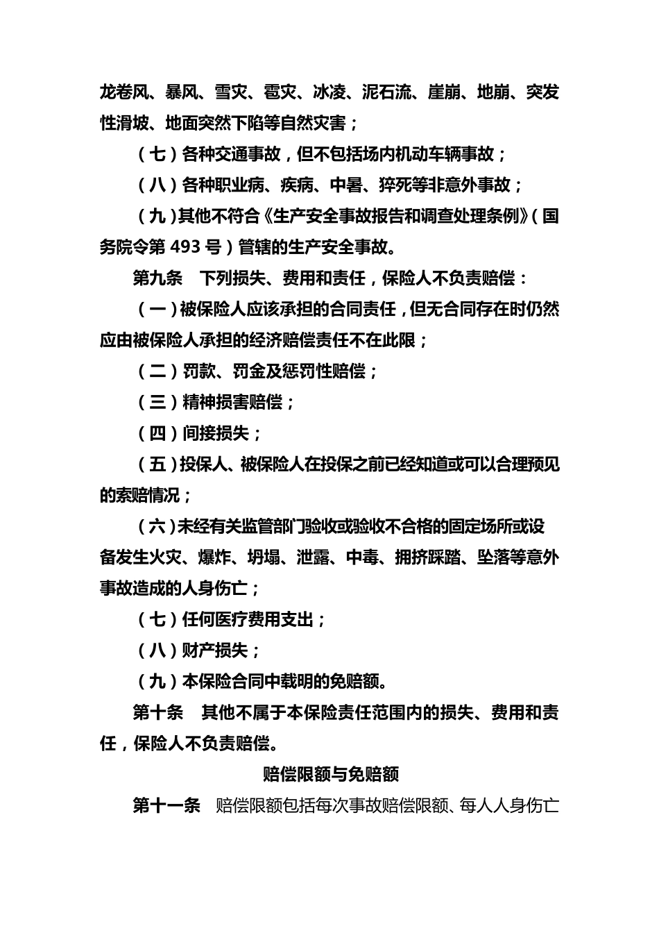 《安全生产责任险条款》_第3页