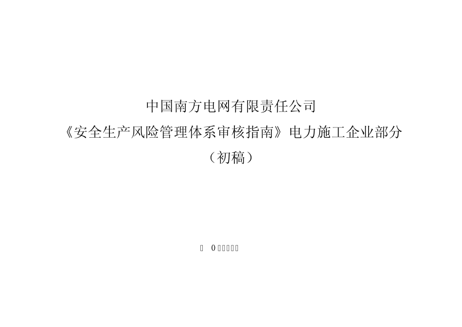 《安全生产风险管理体系审核指南》_第1页