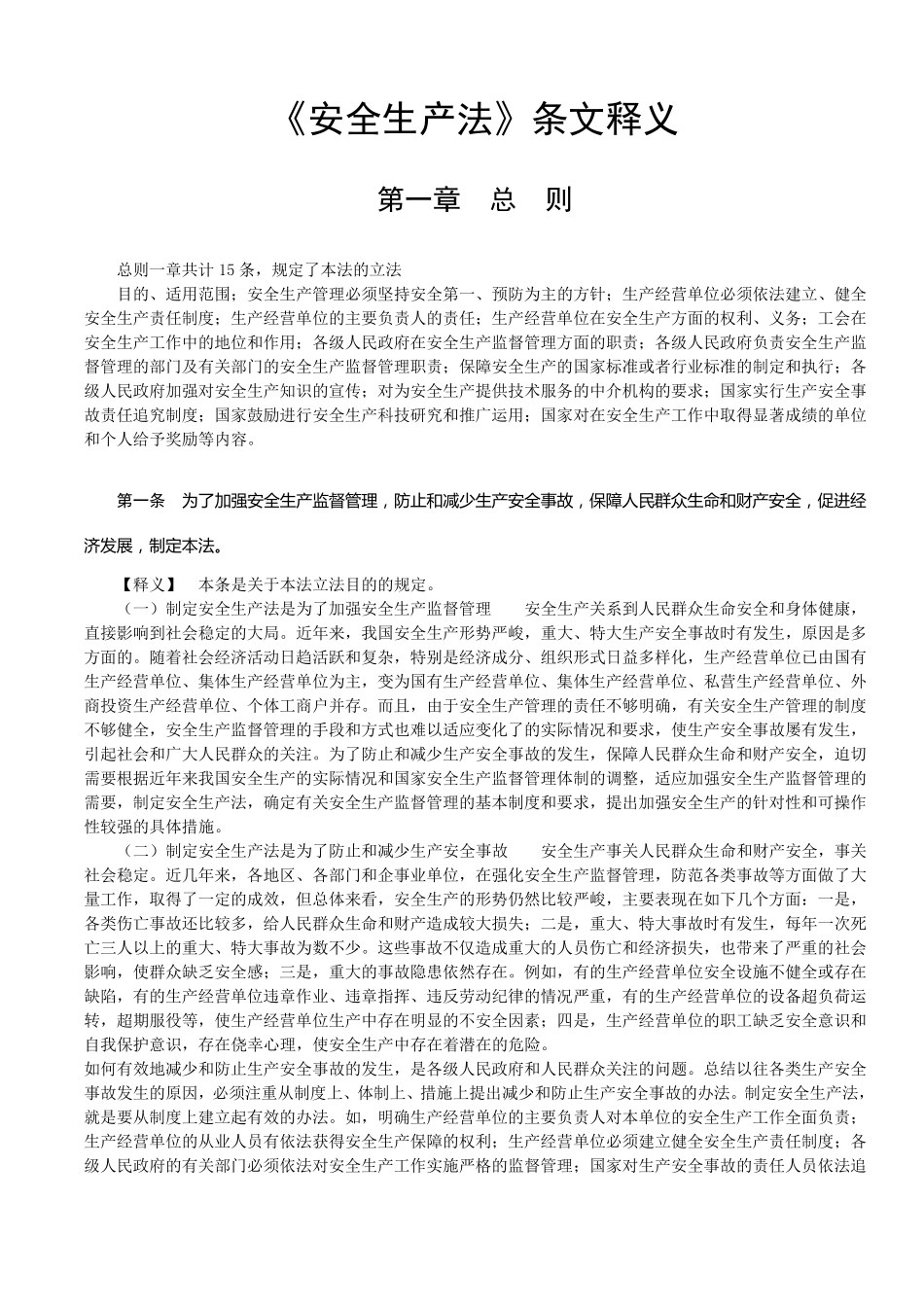 《安全生产法条文释义》_第1页