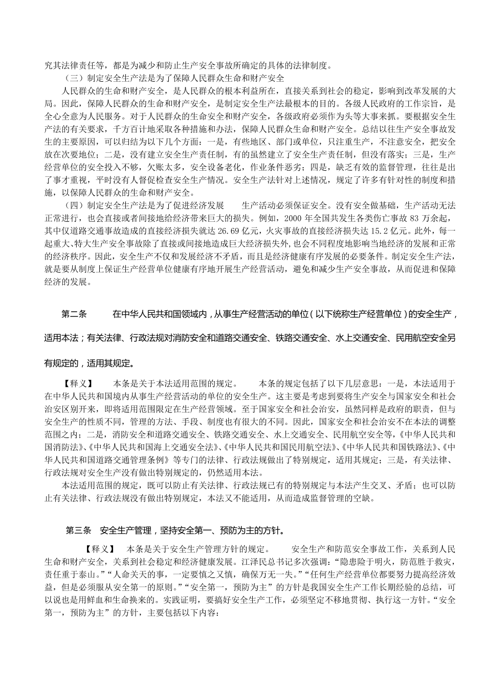 《安全生产法条文释义》_第2页