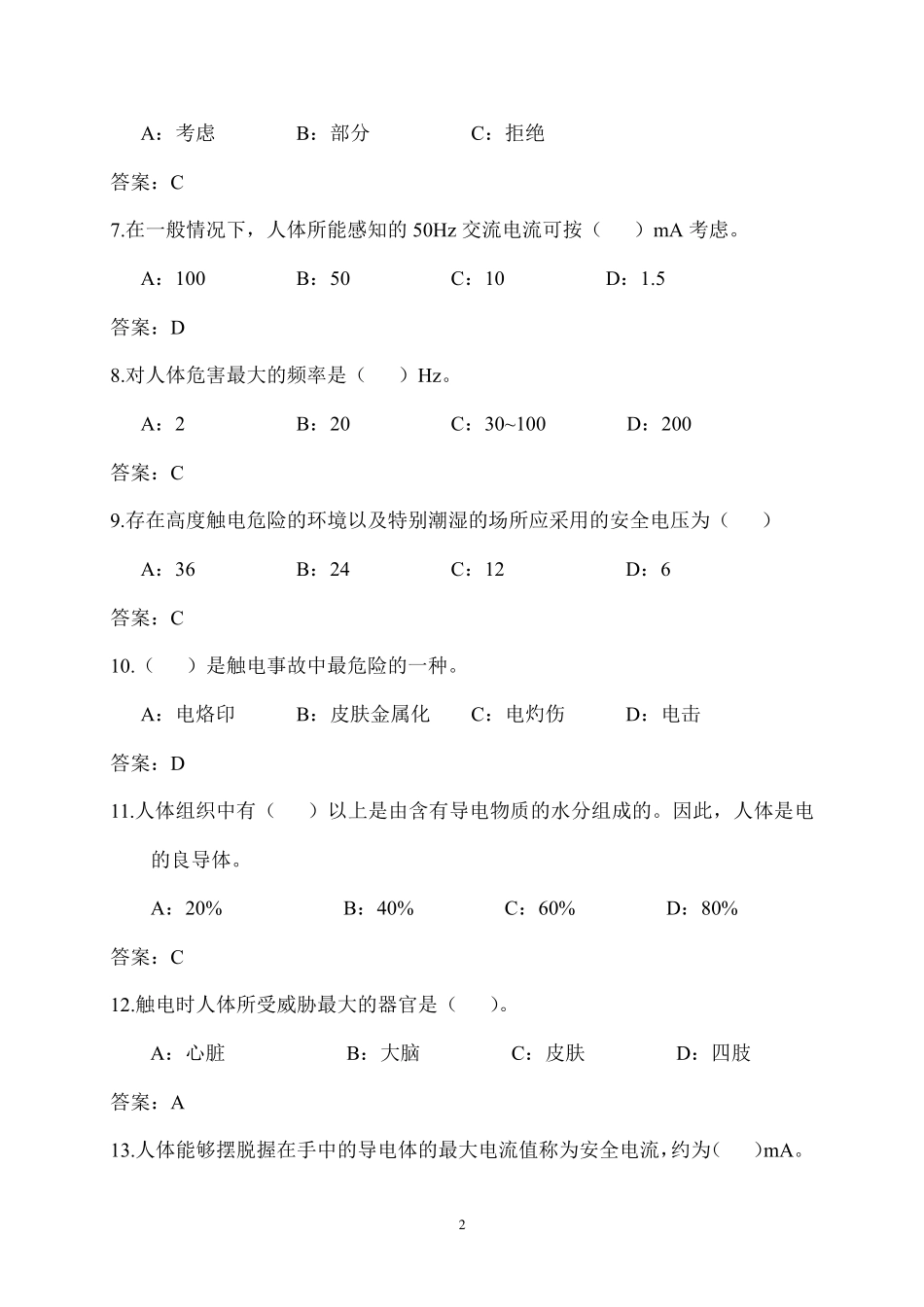 《安全用电》习题(及参考答案)_第2页