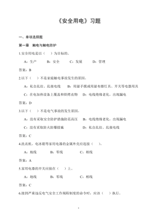 《安全用电》习题(及参考答案)
