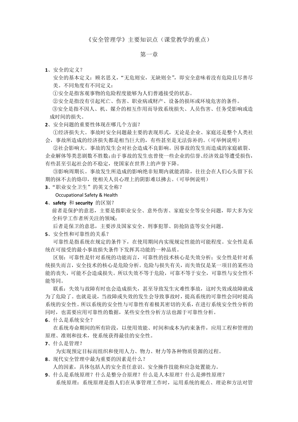《安全管理学》主要知识点_第1页