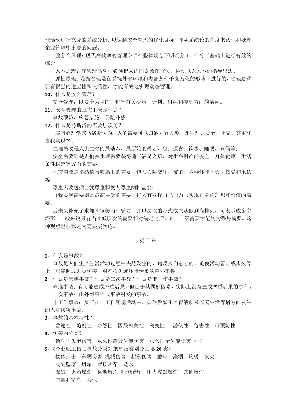 《安全管理学》主要知识点_第2页
