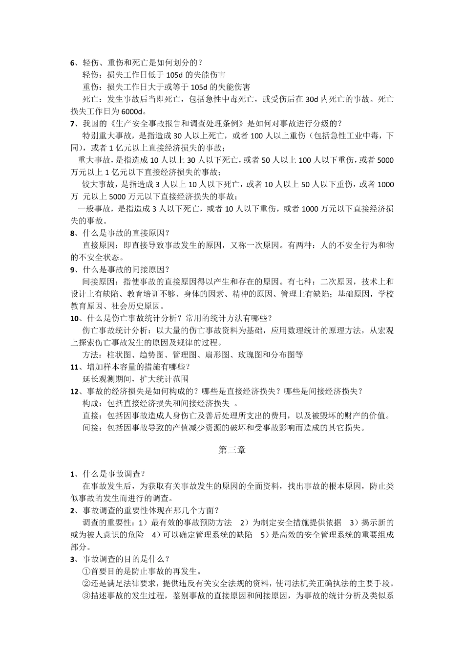 《安全管理学》主要知识点_第3页