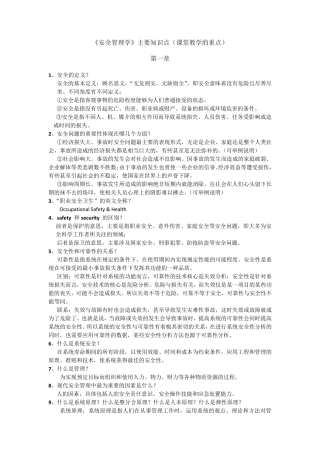 《安全管理学》主要知识点