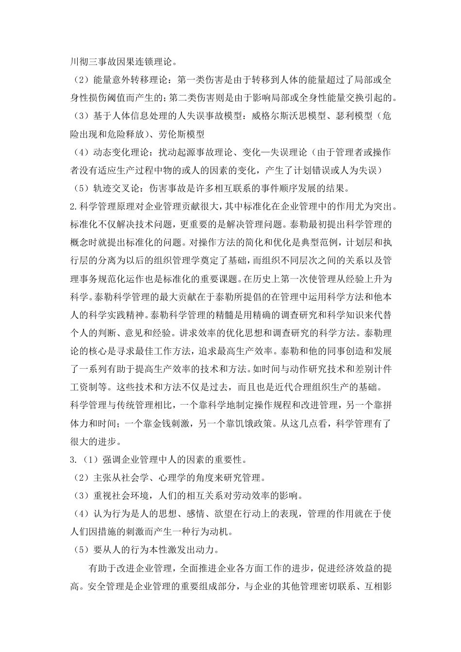 《安全管理学》课后习题答案_第2页