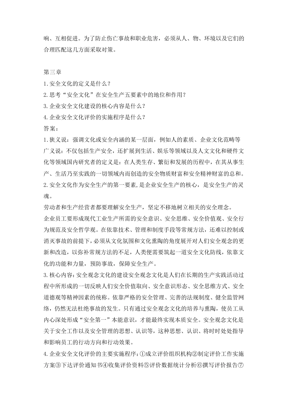 《安全管理学》课后习题答案_第3页