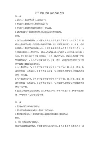 《安全管理学》课后习题答案