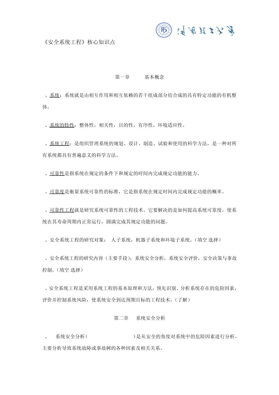 《安全系统工程》核心知识点_第1页