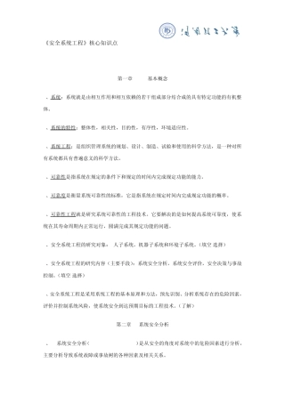 《安全系统工程》核心知识点