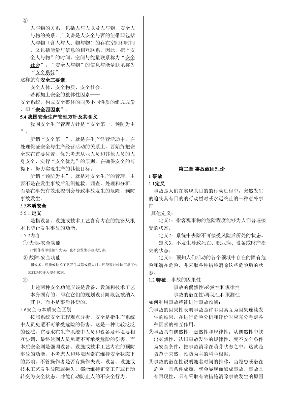 《安全系统工程》大总结_第3页