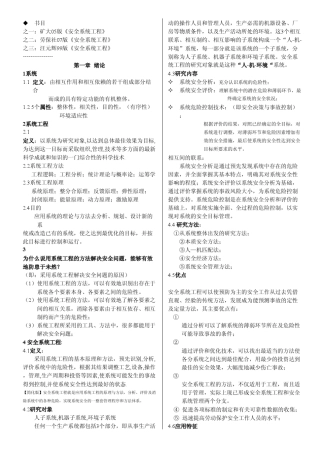 《安全系统工程》大总结