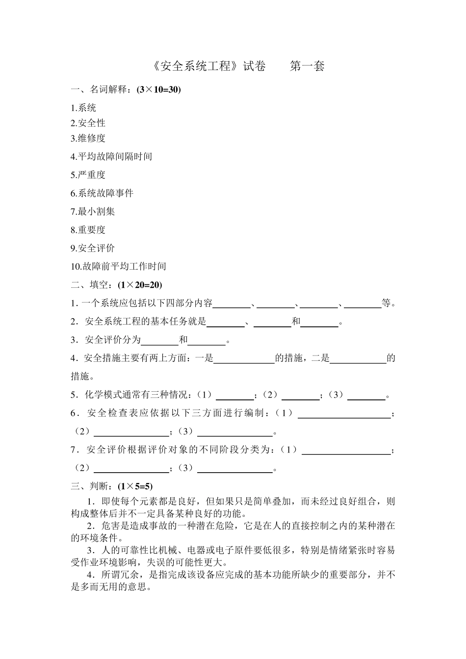 《安全系统工程》试卷.考研的_第1页