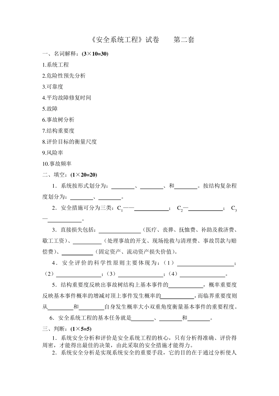 《安全系统工程》试卷.考研的_第3页
