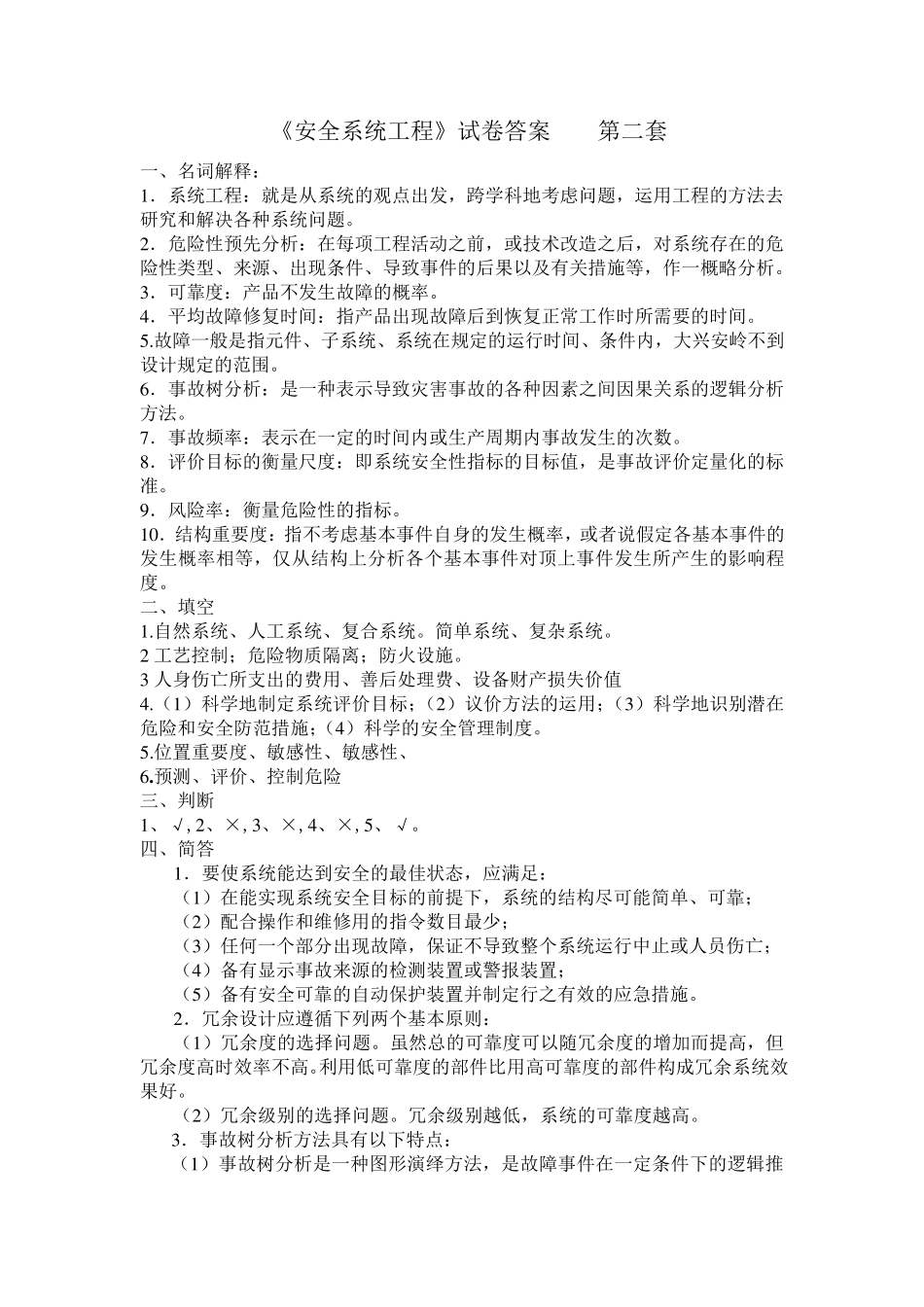 《安全系统工程》试卷答案1_第3页