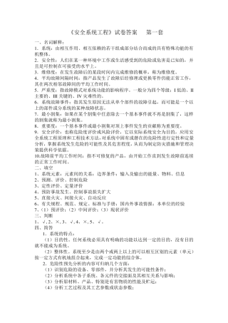 《安全系统工程》试卷答案1