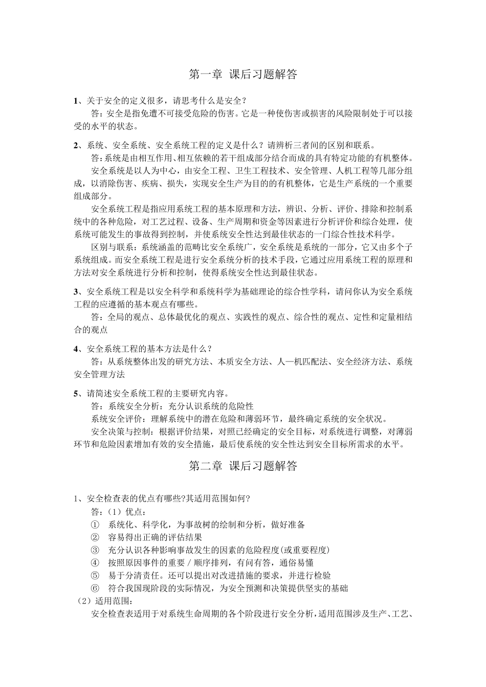 《安全系统工程第三版(徐志胜版)》课后答案_第1页