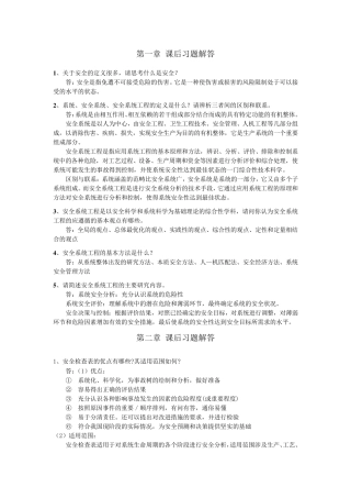 《安全系统工程第三版(徐志胜版)》课后答案