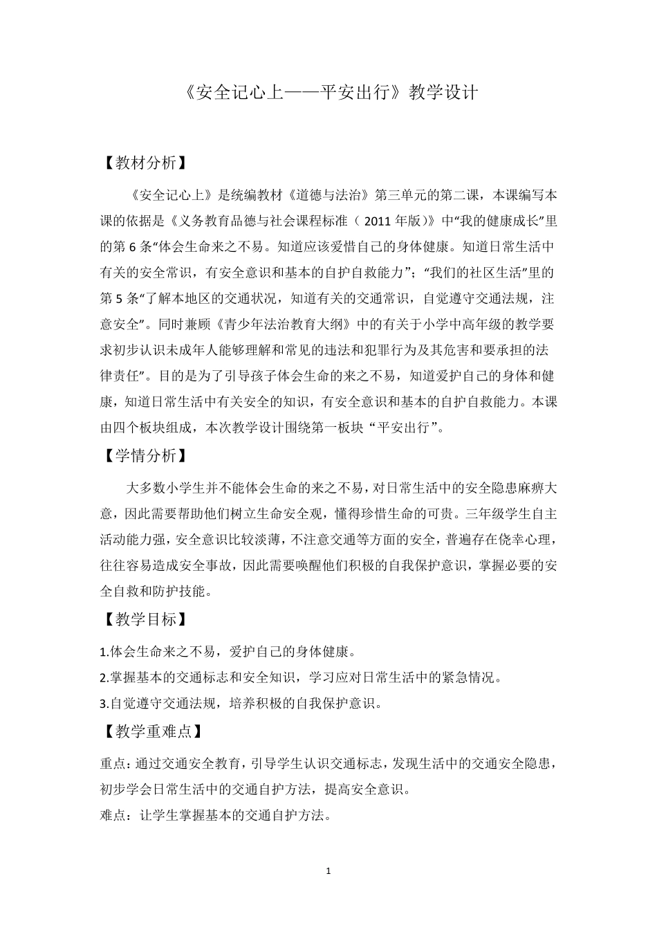 《安全记心上——平安出行》教学设计_第1页
