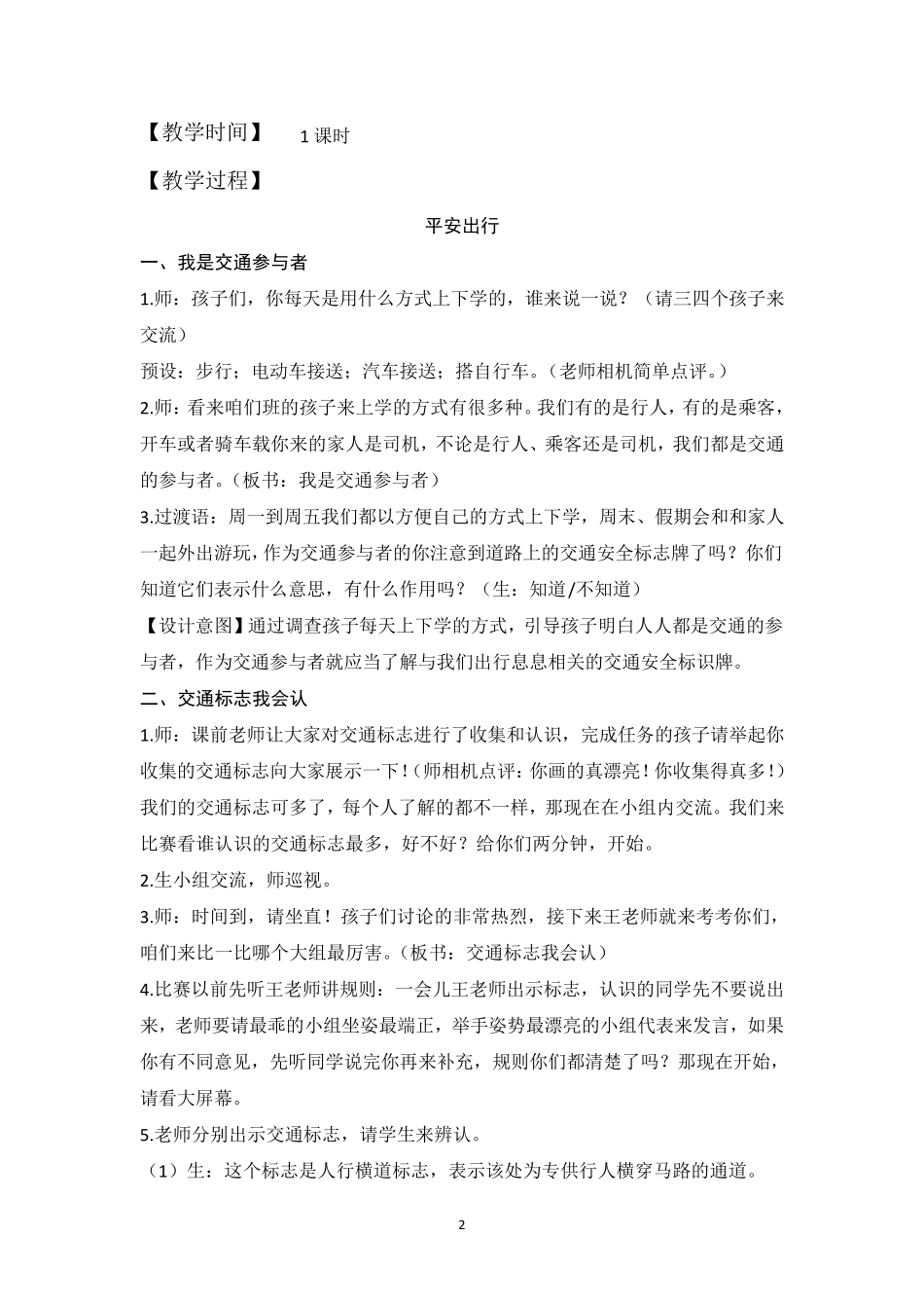 《安全记心上——平安出行》教学设计_第2页