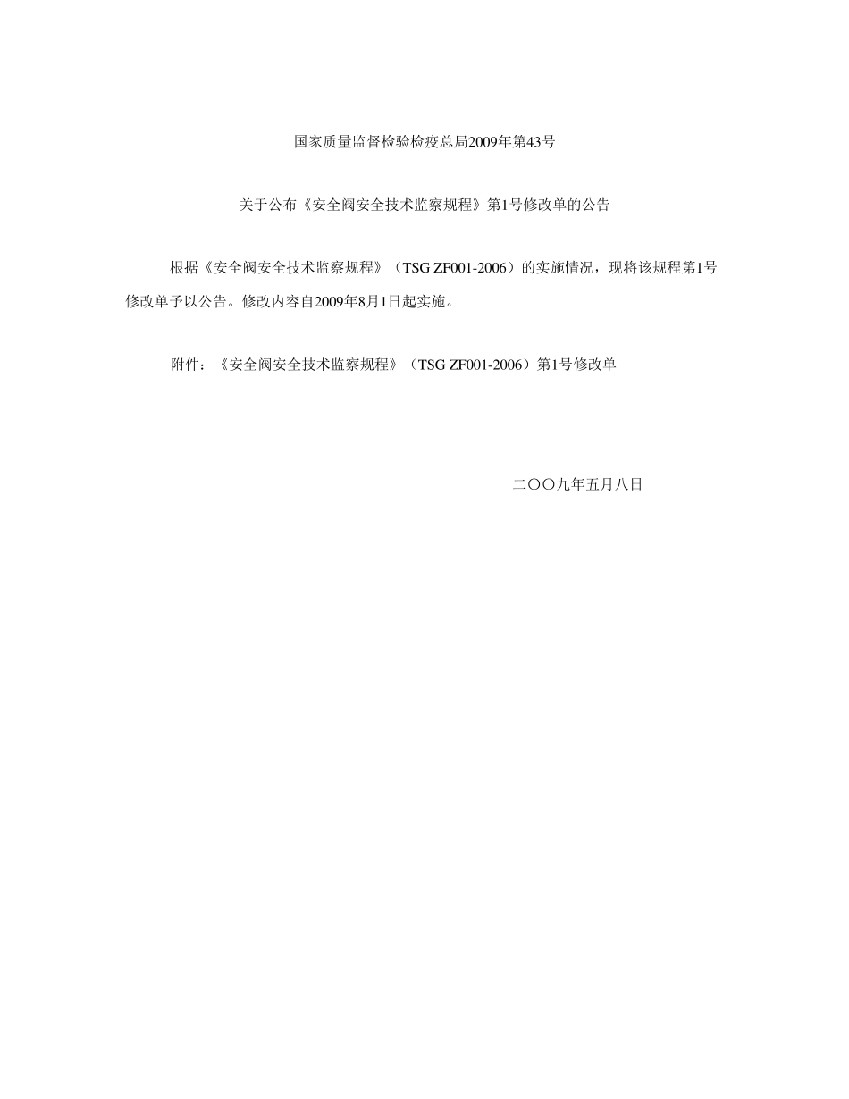 《安全阀安全技术监察规程》(TSGZF0012006)第1号修改单_第1页