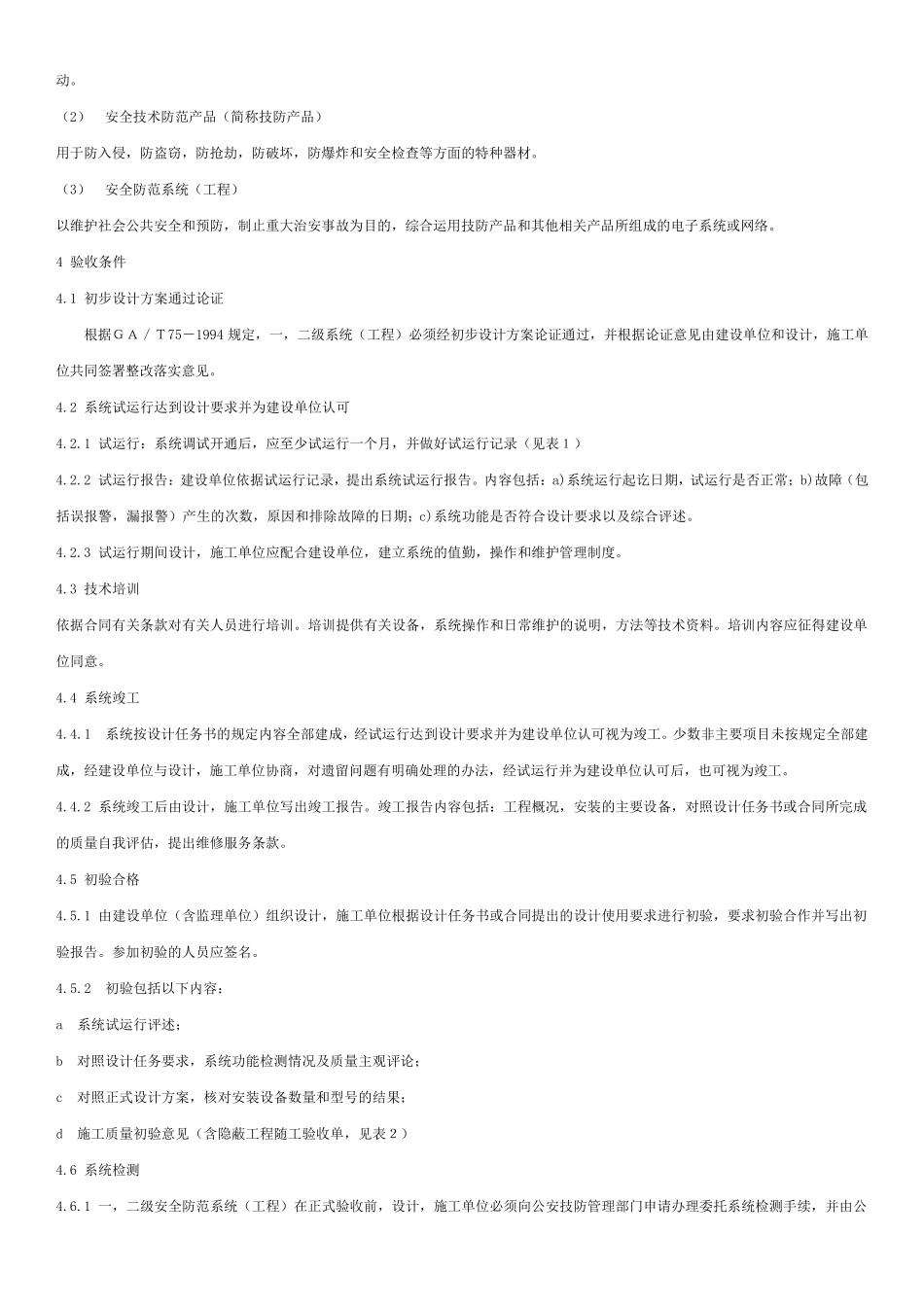 《安全防范系统验收规则》GA3082001_第2页