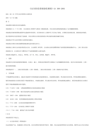 《安全防范系统验收规则》GA3082001