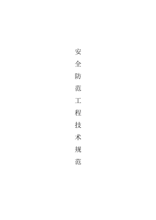 《安全防范工程技术规范》GB50348—2004