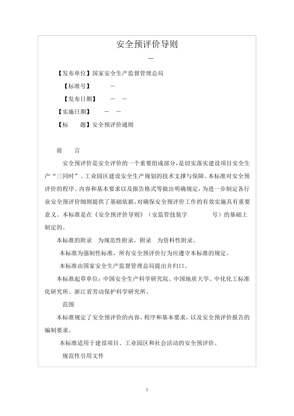 《安全预评价导则》AQ80022007_第1页