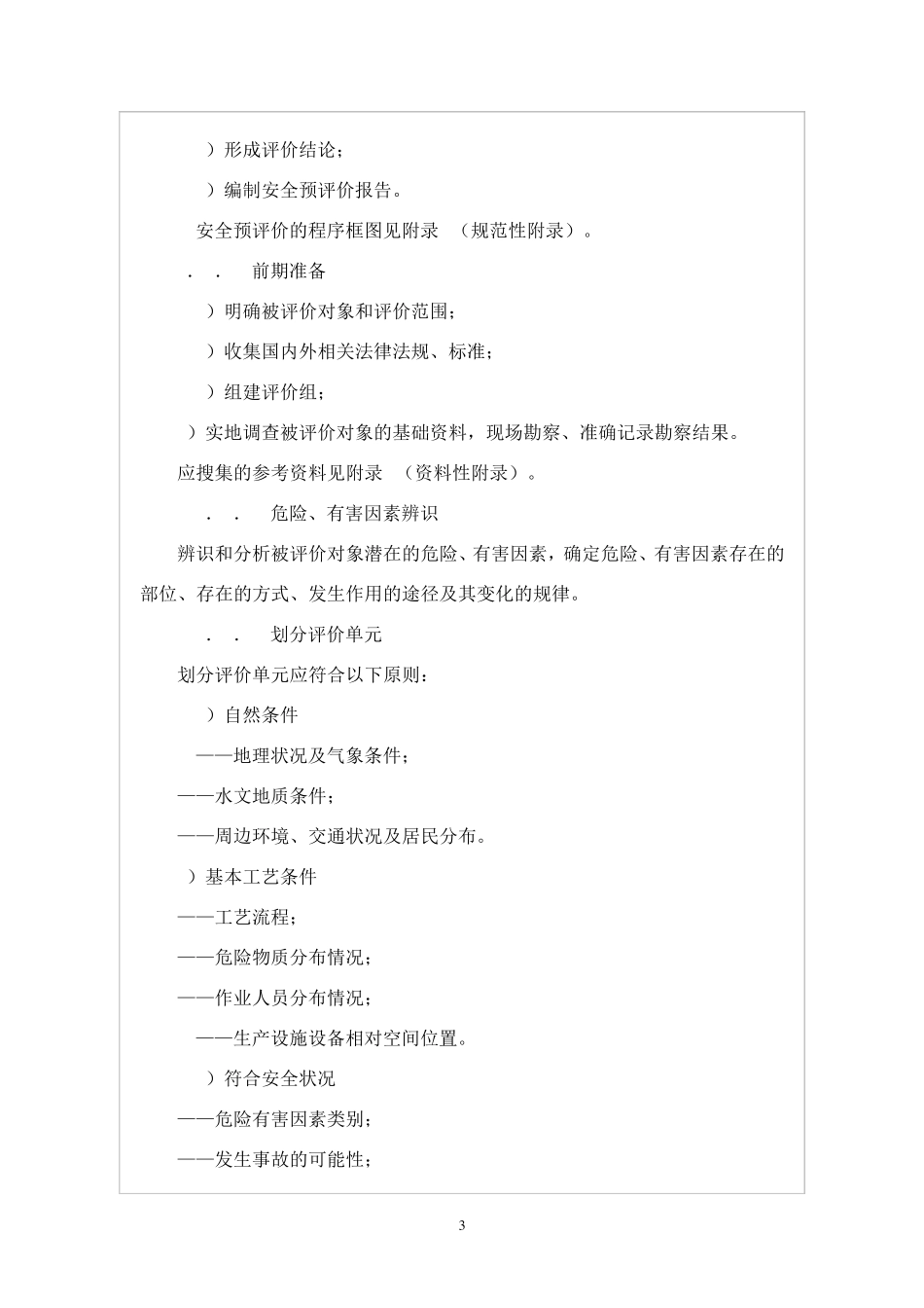 《安全预评价导则》AQ80022007_第3页