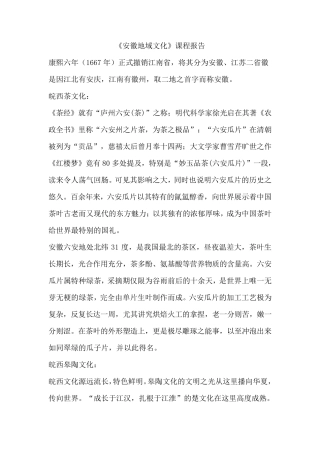 《安徽地域文化》课程报告