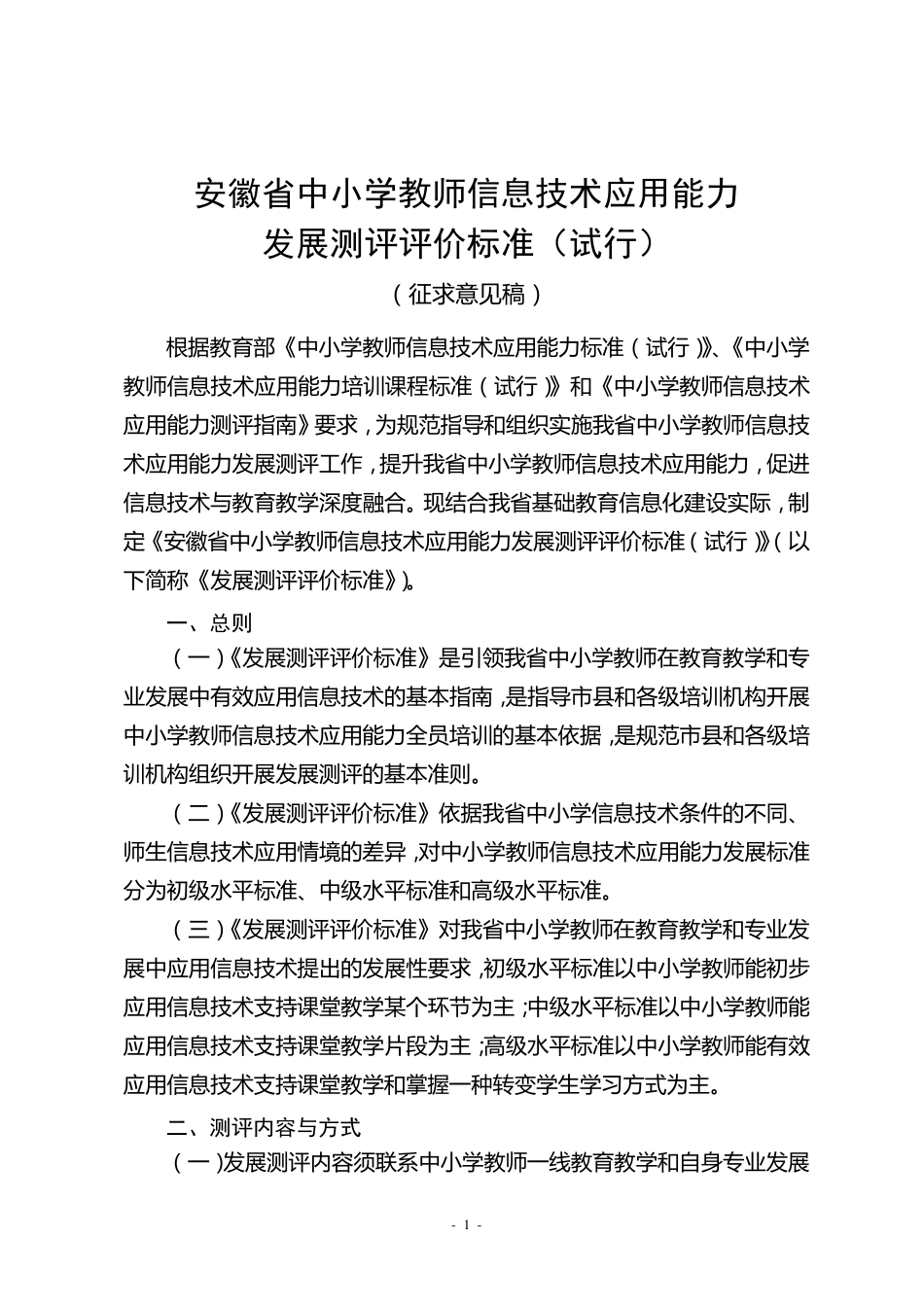 《安徽省中小学教师信息技术应用能力发展测评评价标准》_第1页