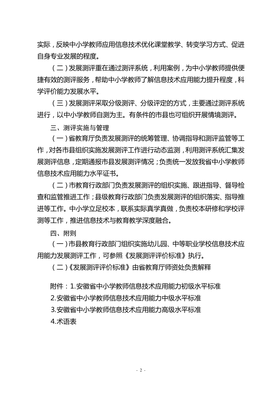 《安徽省中小学教师信息技术应用能力发展测评评价标准》_第2页