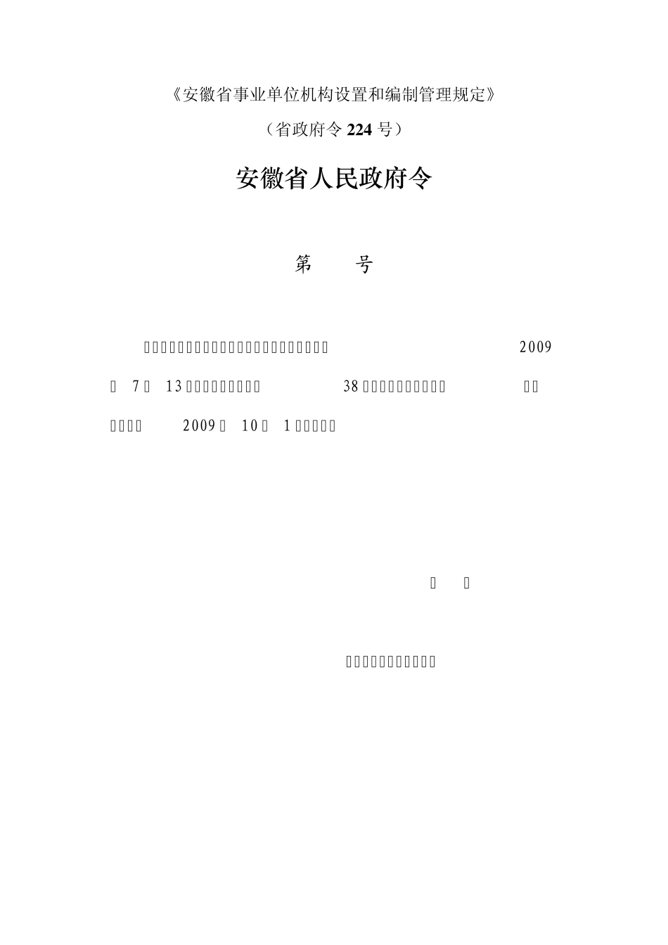 《安徽省事业单位机构设置和编制管理规定》_第1页