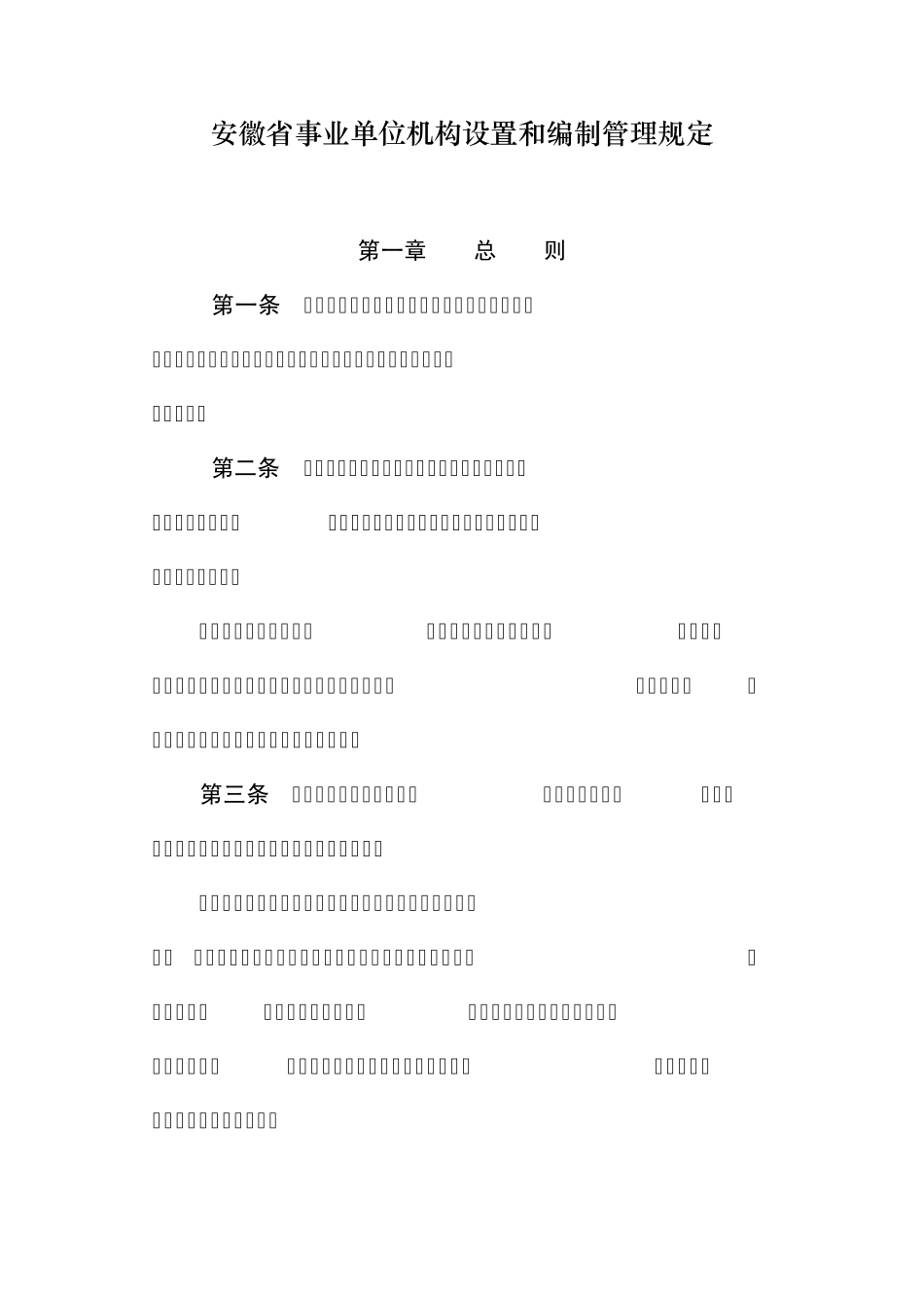 《安徽省事业单位机构设置和编制管理规定》_第2页