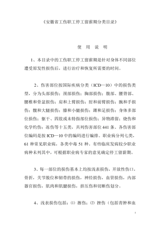 《安徽省工伤职工停工留薪期分类目录》